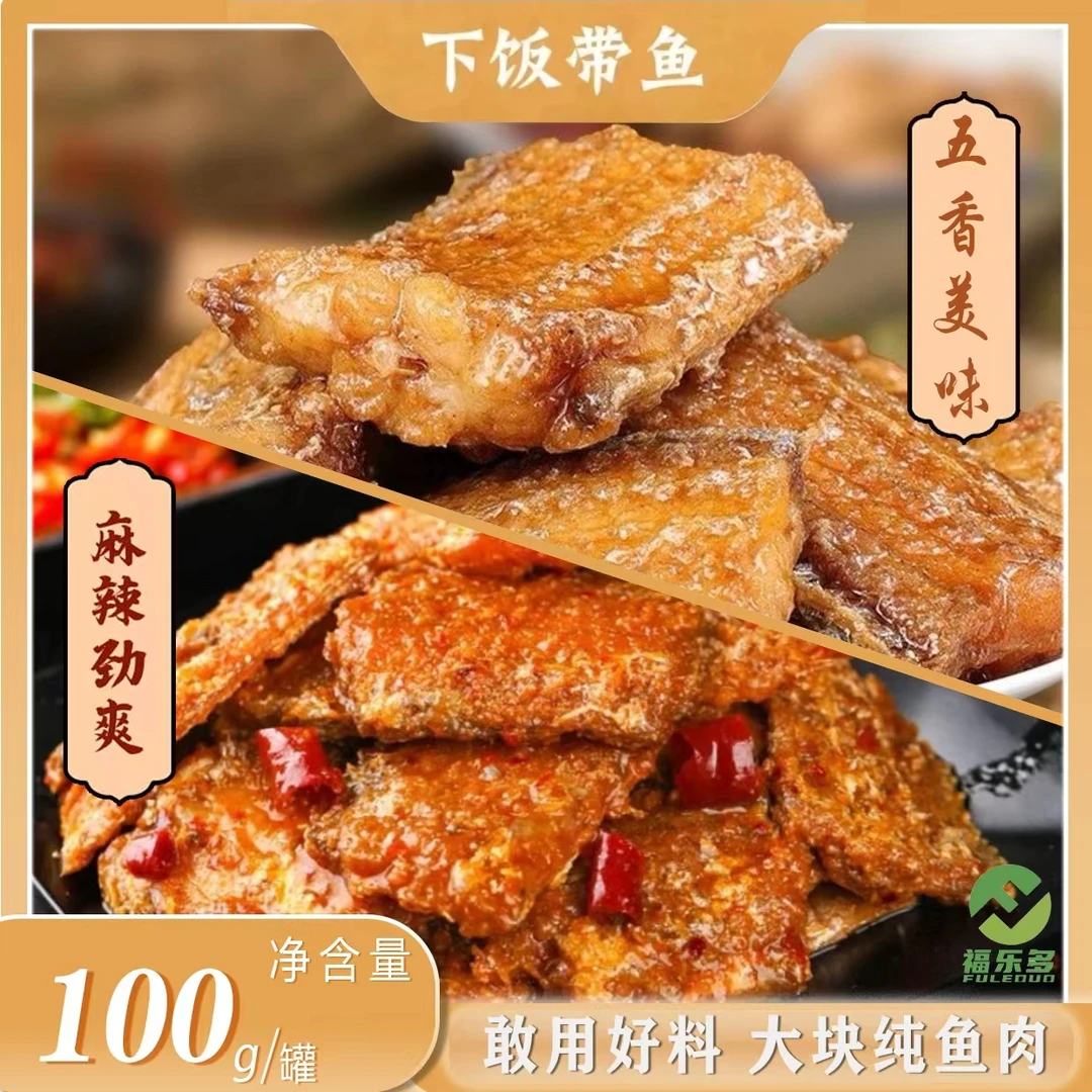 【旗舰店】五香/香辣带鱼罐头100g/罐海洋罐头熟食下饭菜拍1发10罐