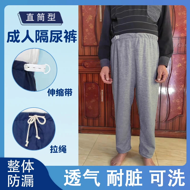 成人隔尿裤防漏直筒长裤可洗老人透气纯棉耐脏卧床护理尿不湿男女