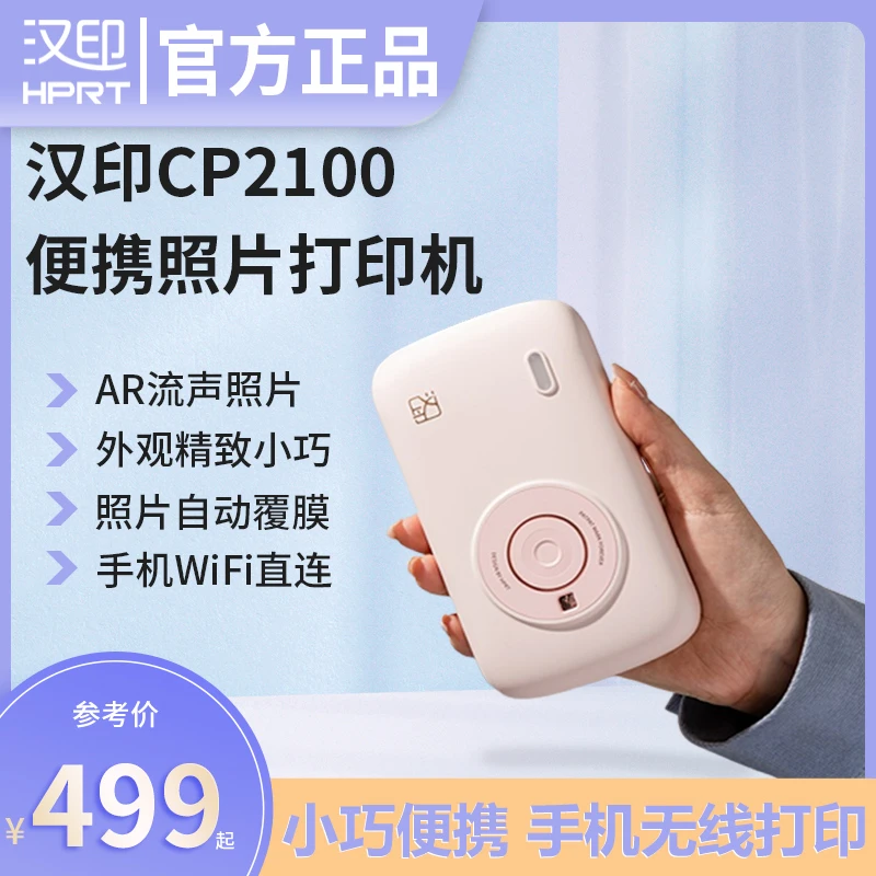 HPRT/汉印CP2100照片打印机小巧便携无线连接高清相片七夕节礼物