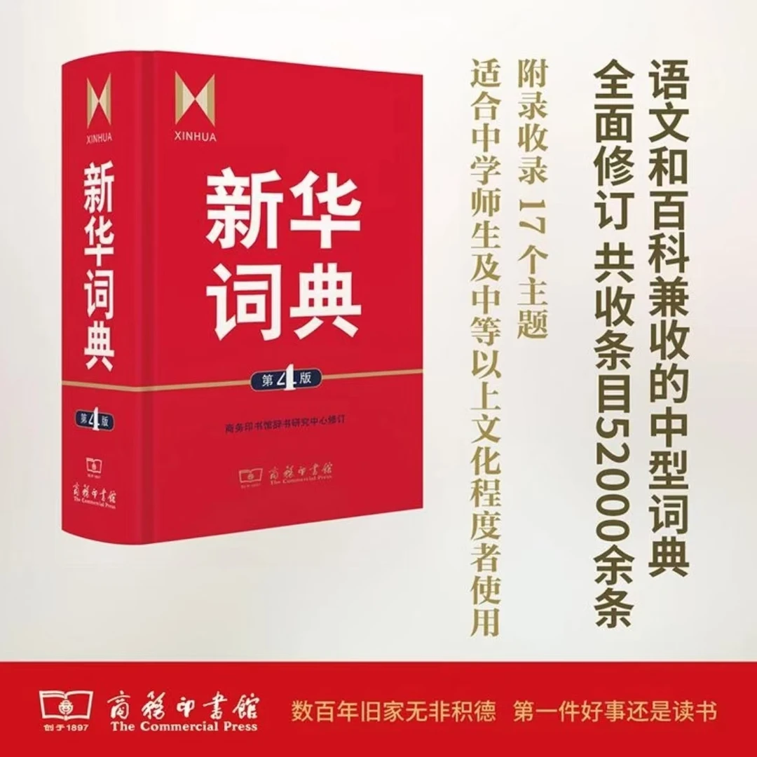 新华词典（第4版）