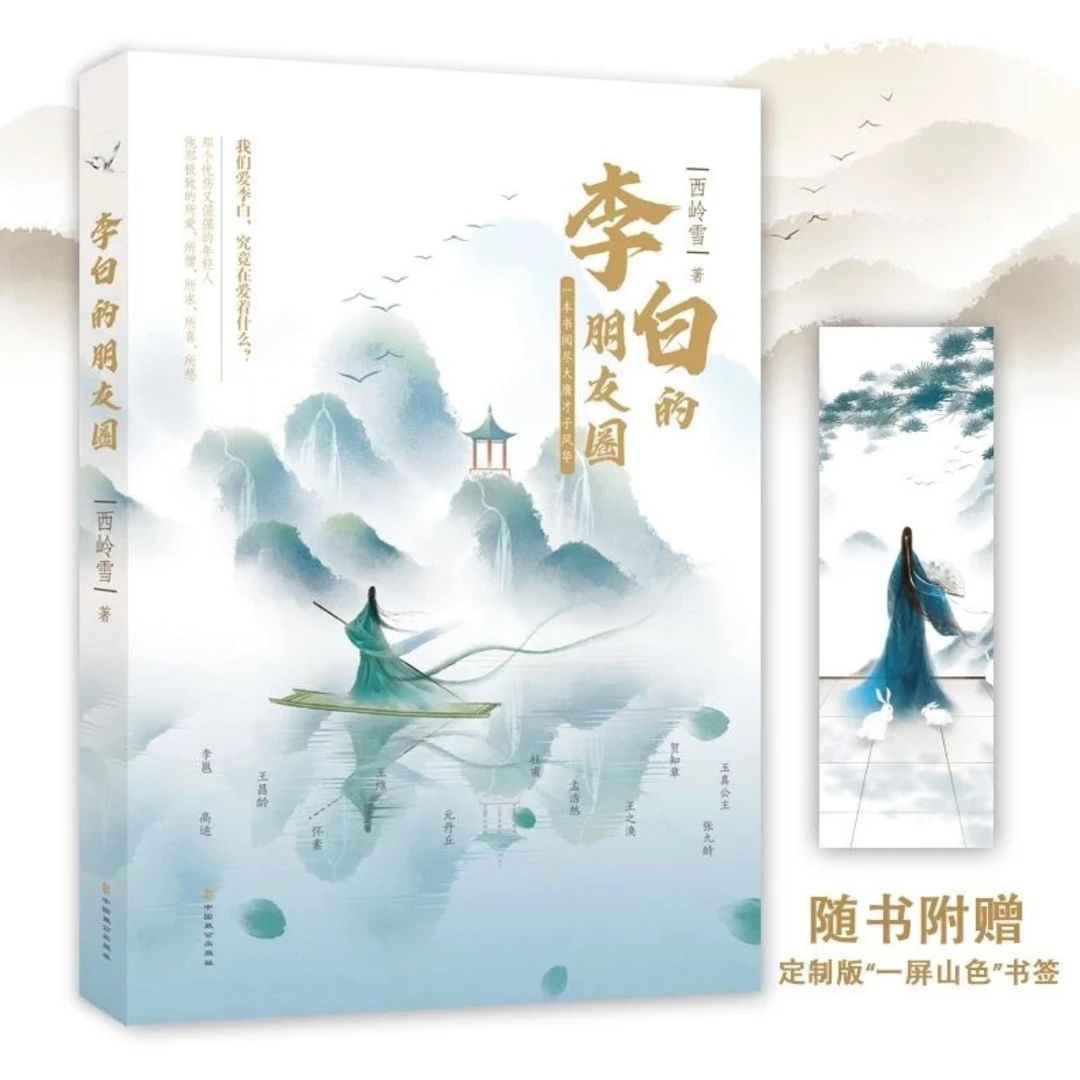 李白的朋友圈 新华书店正版书籍