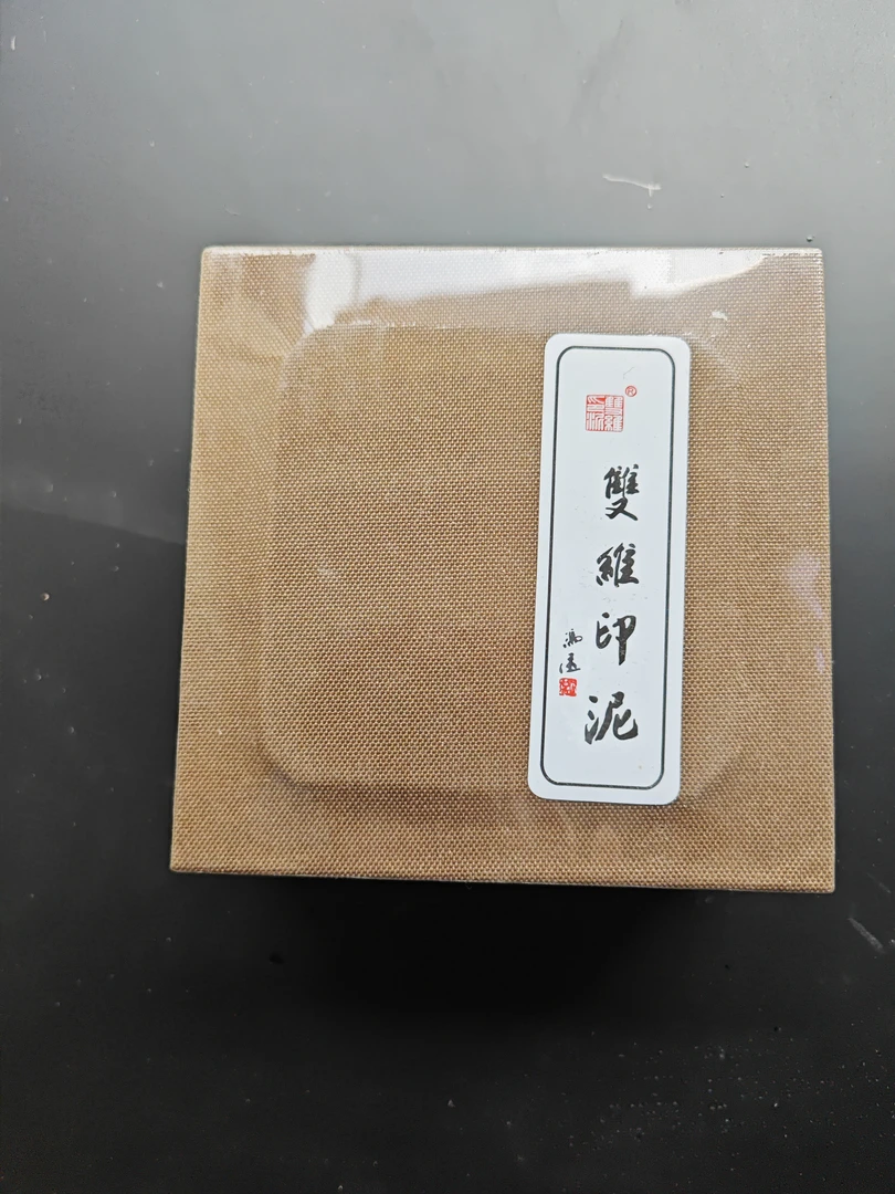 双维堆朱印泥净重60克