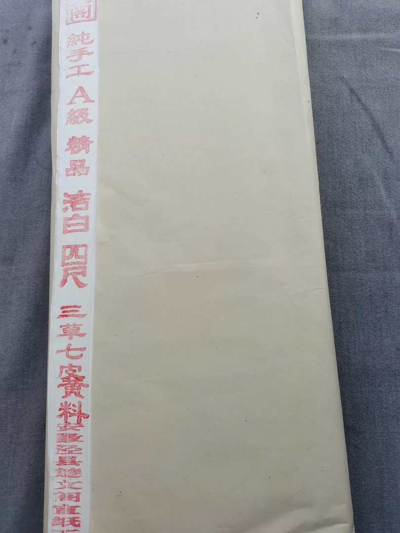 楚文阁纯手工三草七皮黄料收藏作品纸