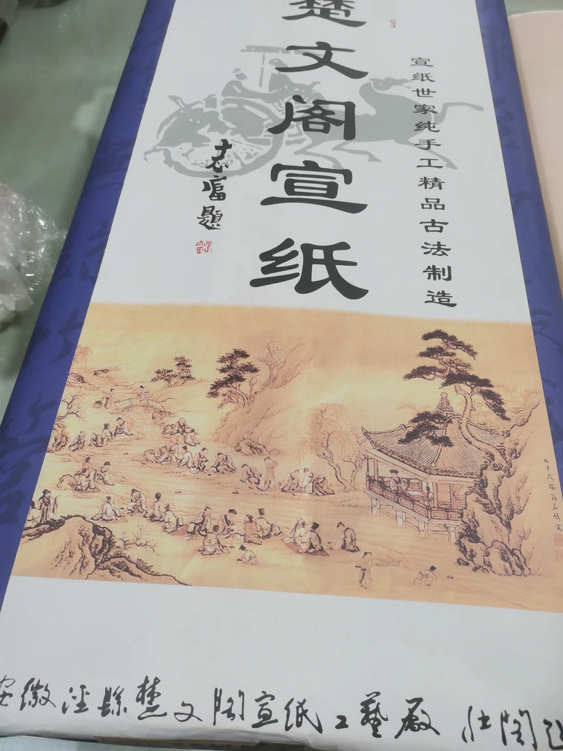 楚文阁宣纸四尺69x138珍藏品级老生宣五年以老生宣