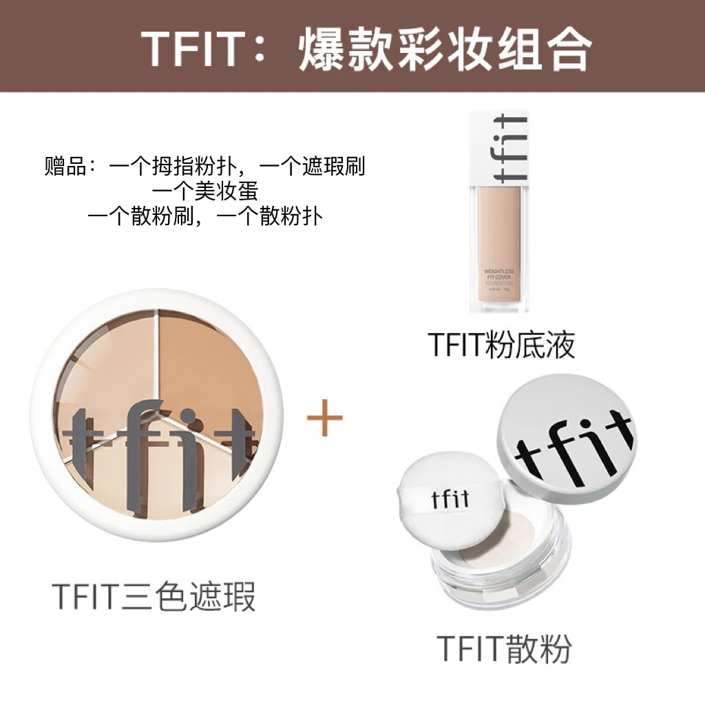 【升级版】主播推荐彩妆组合:TFIT粉底液+TFIT三色遮瑕+TFIT散粉