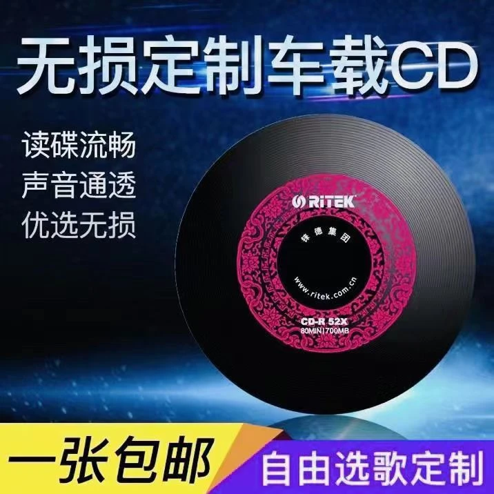 歌曲VIP自选车载cd碟片私人定制无损高音质刻录车用订制黑胶光盘