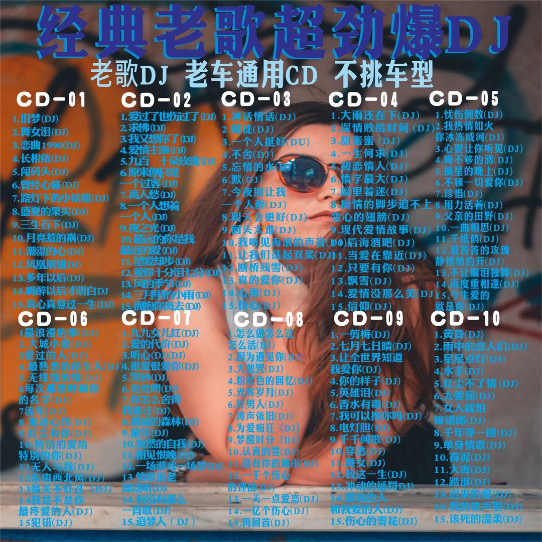 车载cd碟片经典老歌dj劲爆重低音串烧歌曲无损音乐无损车用光盘