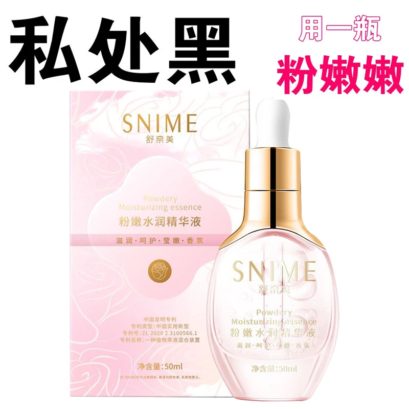 私处补水私密去除黑色素精华液乳晕私密护理保养腋下粉嫩神器产品
