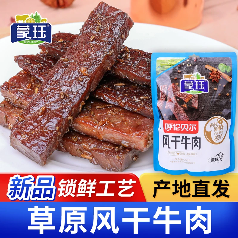 内蒙特产、呼伦贝尔蒙珏牛肉干250g*2袋独立小包装H