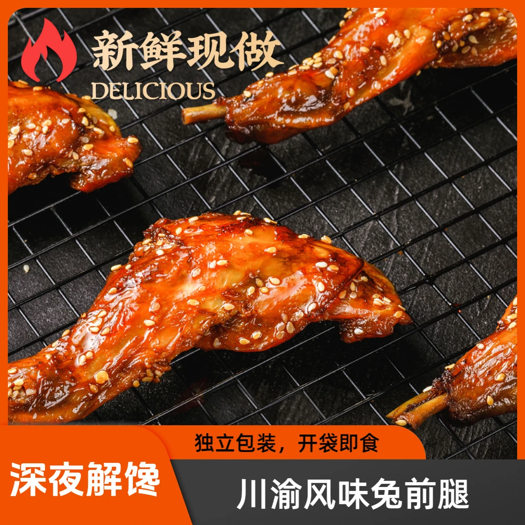 【国庆旅行代餐】川渝风味兔前腿独立包装麻辣鲜香手工解馋追剧下饭