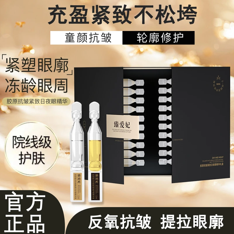 臻爱妃NMN轮廓液胶原蛋白抗皱紧致日夜眼精华全脸眼部淡化细纹