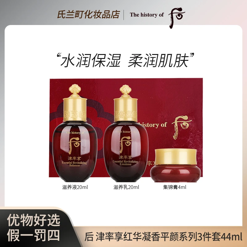 【26年6月】后 津率享红华凝香平颜系列三件套44ml