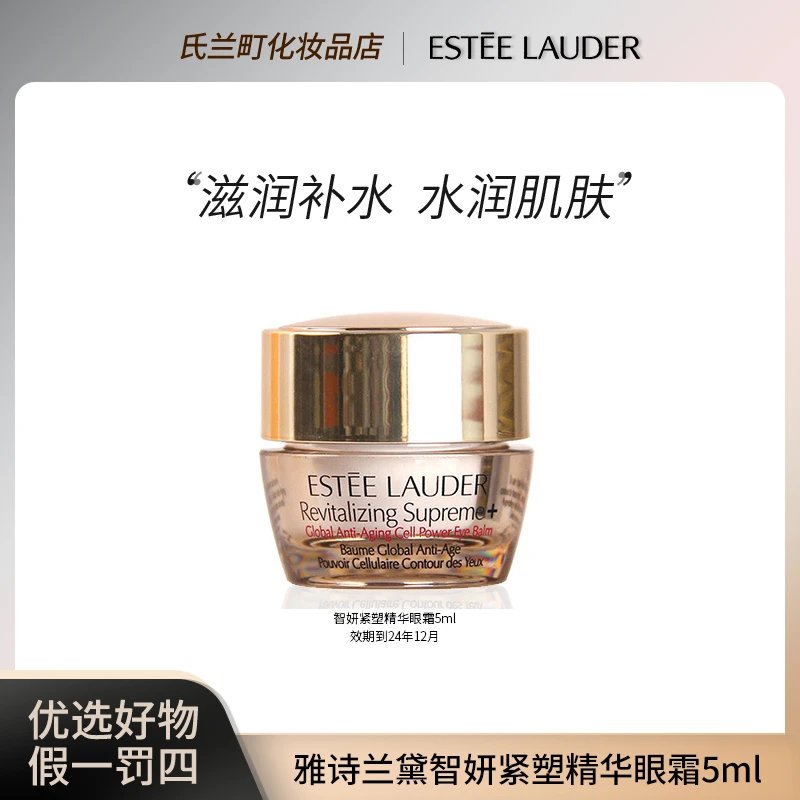 【宠粉礼】雅诗兰黛智妍紧塑精华眼霜5ml 效期到24年12月护肤保湿