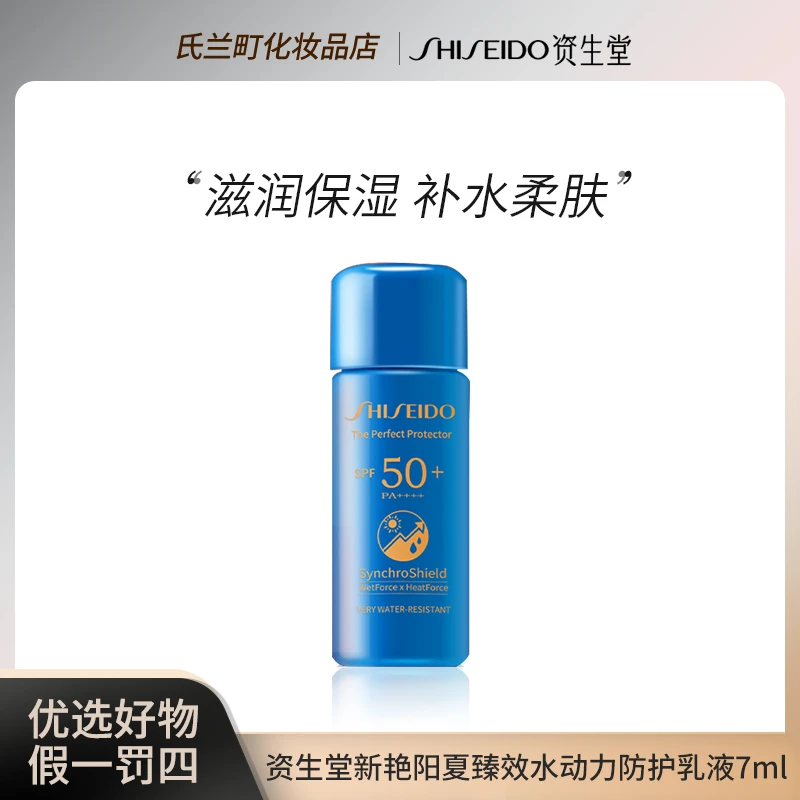 【26年9月】资生堂新艳阳夏臻效水动力防护乳液-7ml