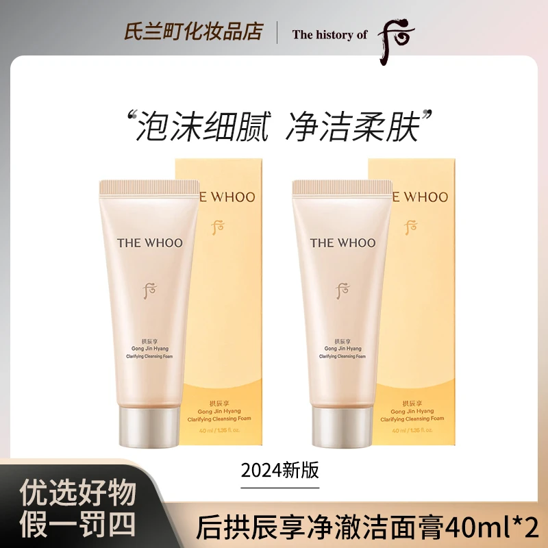 【26年10月起】后拱辰享净澈洁面膏洗面奶40ml*2补水