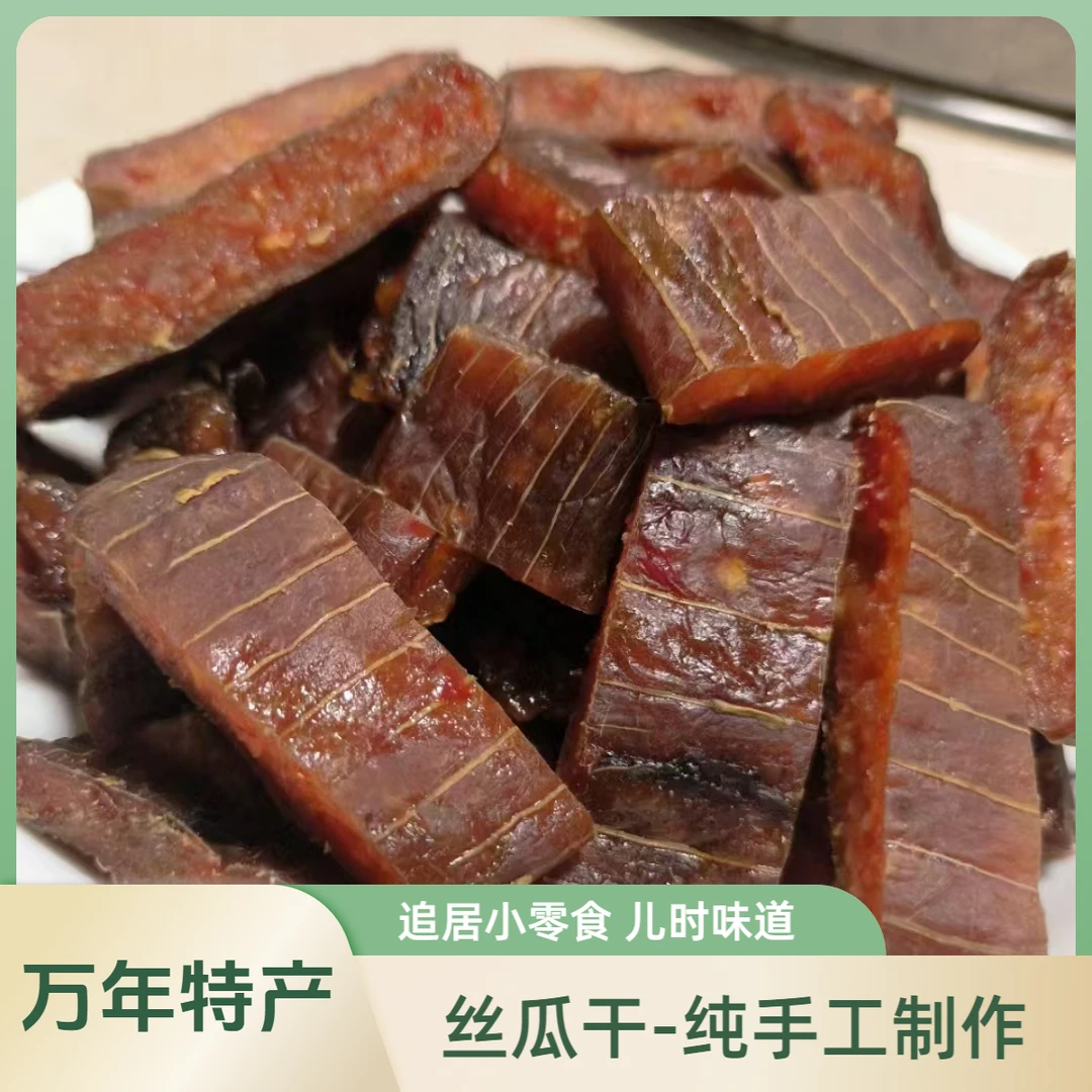 万年【丝瓜干】万年特产零食零添加江西丝瓜干零食纯手工