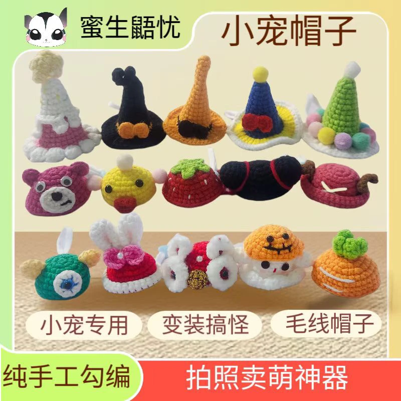 蜜袋鼯帽子 纯手工编织 宠物拍照道具 毛线帽子可爱