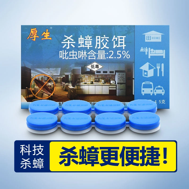 厚生蟑螂药1盒8个一窝家用端灭蟑强效蟑螂屋贴室内便捷杀蟑胶饵