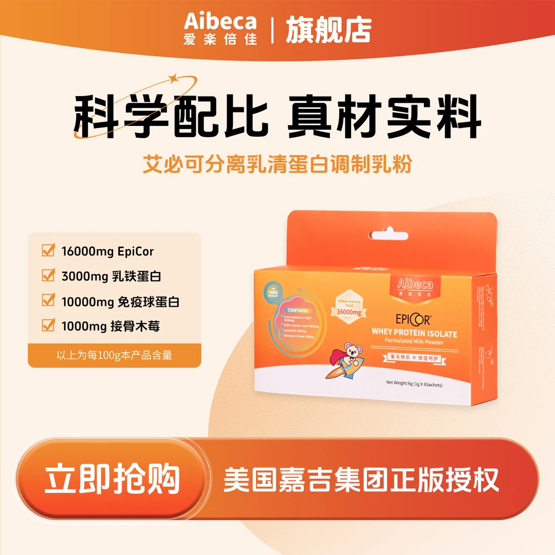 【盒装】爱楽倍佳艾必可进口免疫球蛋白乳铁蛋白接骨木莓EpiCor【ZB】