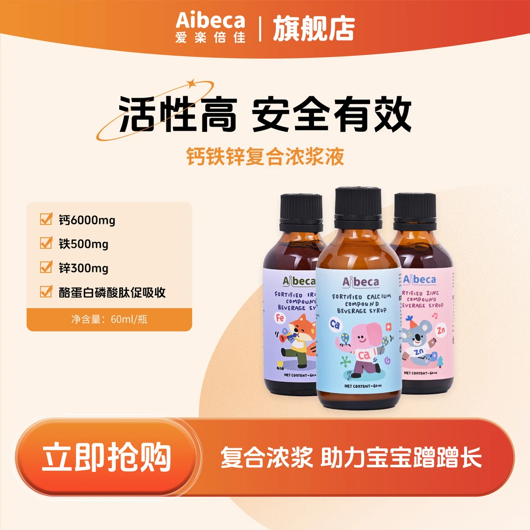 Aibeca/爱楽倍佳强化钙铁锌浓浆儿童好吸收营养【ZB】