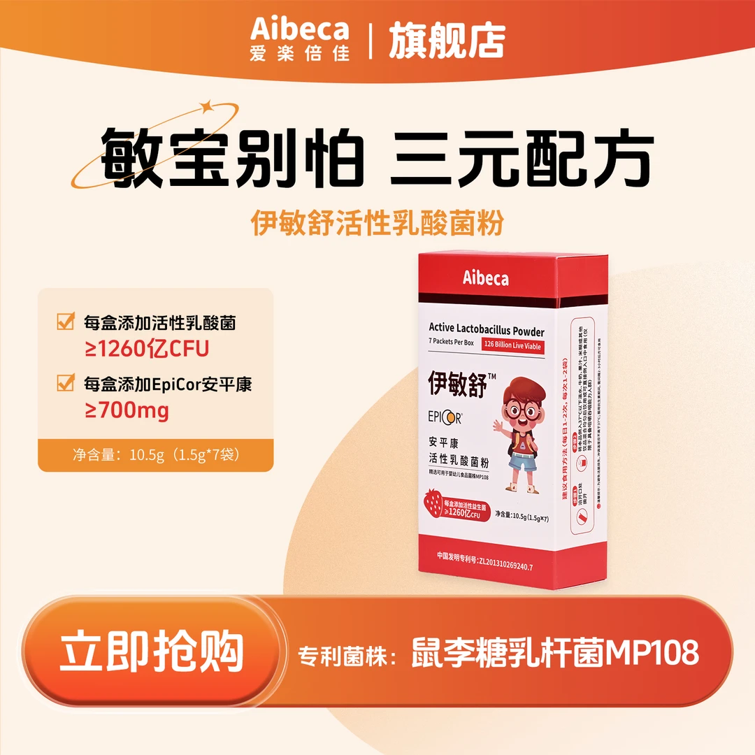 【WT3盒】爱楽倍佳伊敏舒活性乳酸菌粉宝宝益生菌益生元后生元全面
