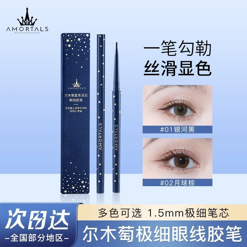 彩色眼线笔AMORTALS尔木萄眼线胶笔防水不晕染眼线笔卧蚕女初学者
