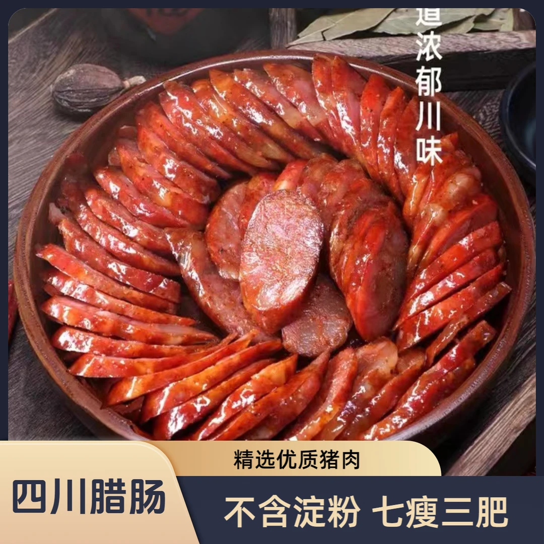 【四川邮政】精品农家手工腊肠新鲜猪肉纯猪肉腊味肠腊肉