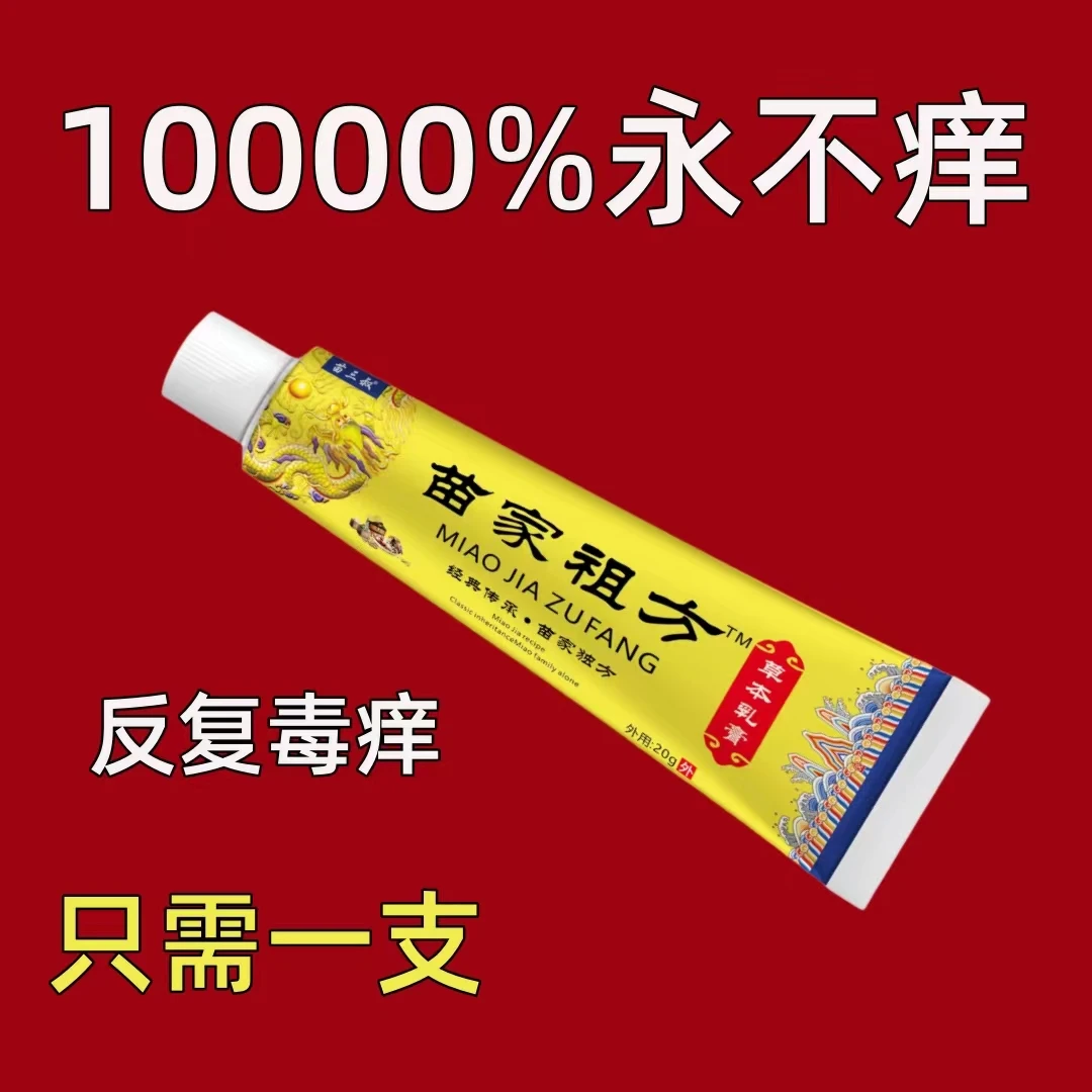 苗家祖方百草真菌王外用止痒【爷爷的老方子】抑菌乳膏草本涂抹软