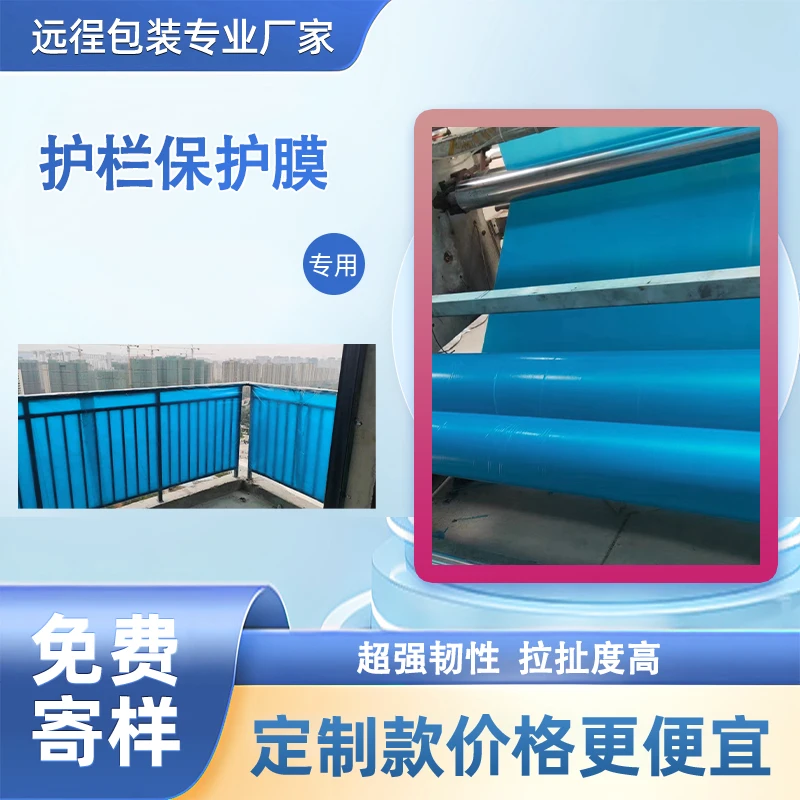 阳台护栏保护膜护栏缠绕膜工地防护塑料保护膜防雨防尘护彩色环保