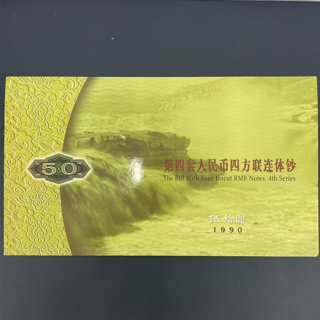 第四套人民币9050全倒置四连体连体钞PMG67E