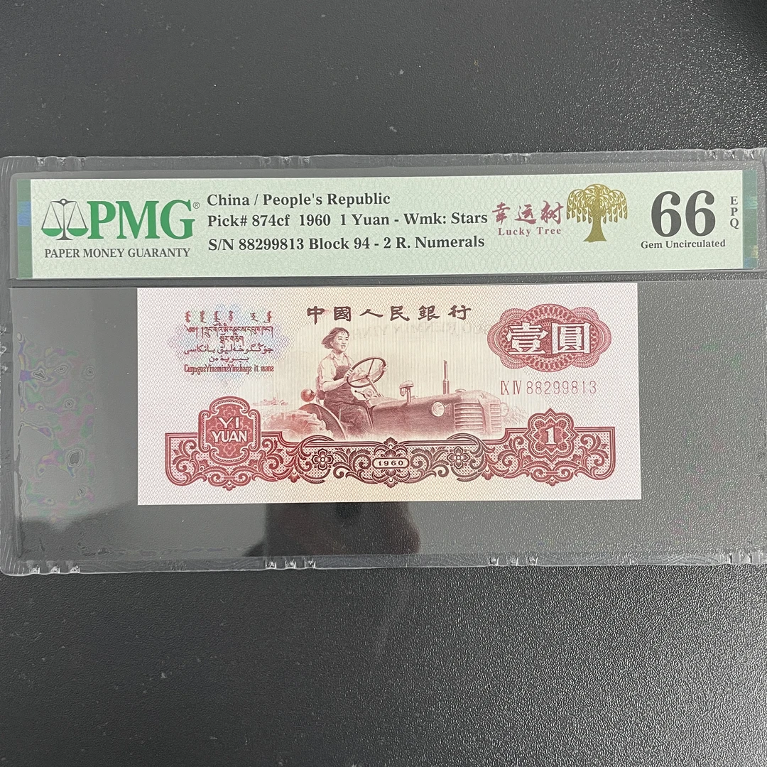 第三版人民币一元拖拉机幸运树PMG66无47