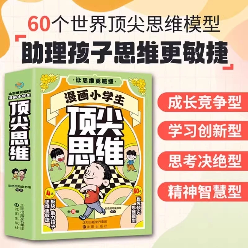 漫画小学生顶尖思维让孩子思维更敏捷60个世界顶级思维模型书籍