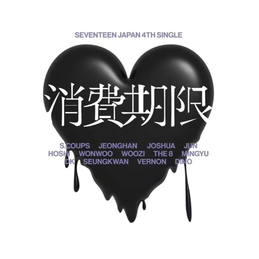 《消費期限》日专 SVT新专 SVT专辑