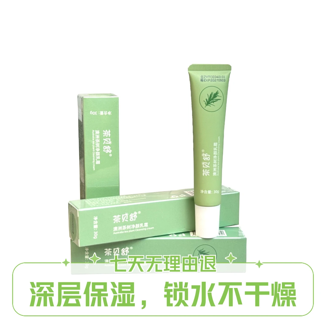 茶贝舒澳洲茶树净颜乳霜/四只装/控油修护滋养控油抗皱面霜