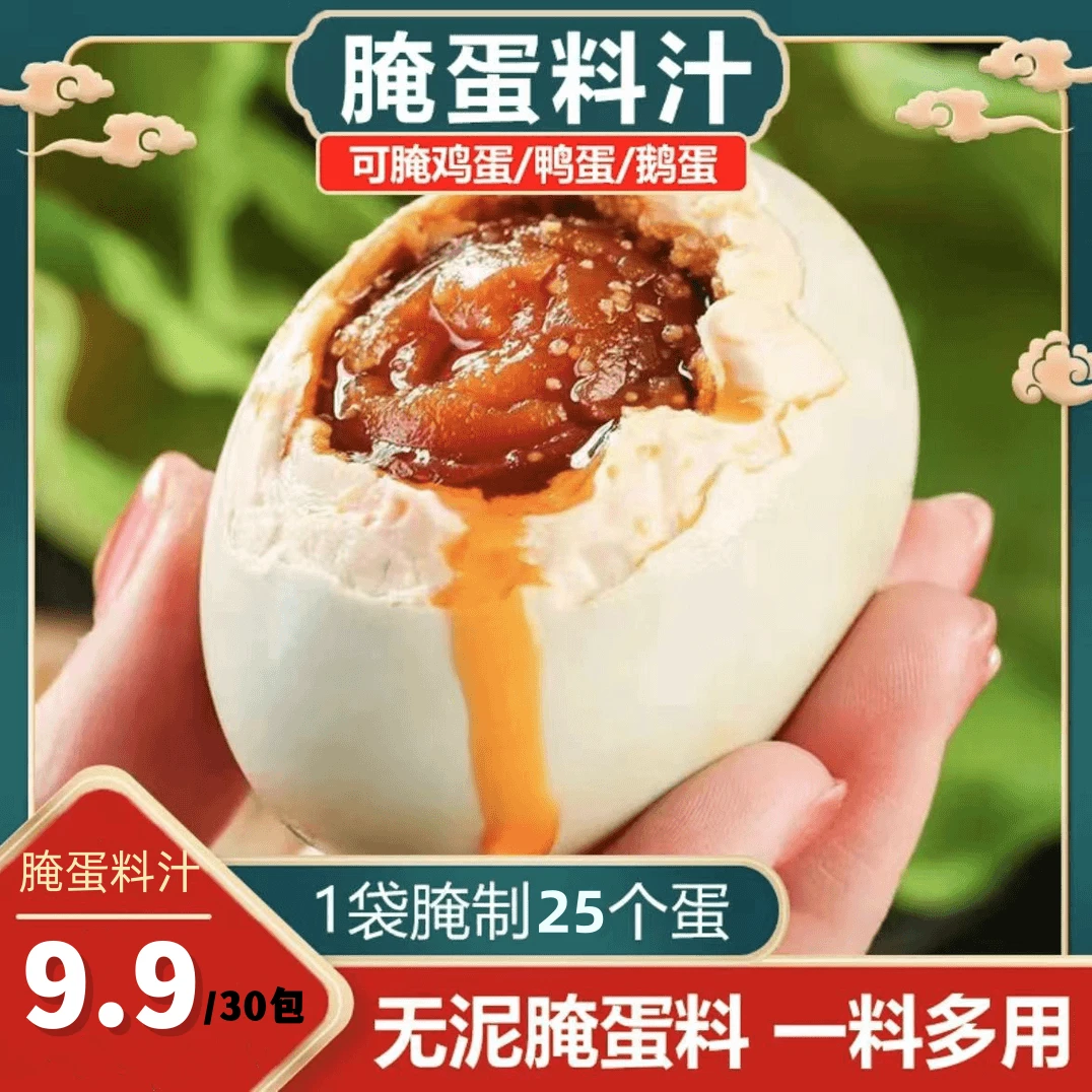 【9.9到手30包】腌蛋料汁咸鸭蛋腌鸡蛋鸭蛋茶叶蛋调料增香家用好吃