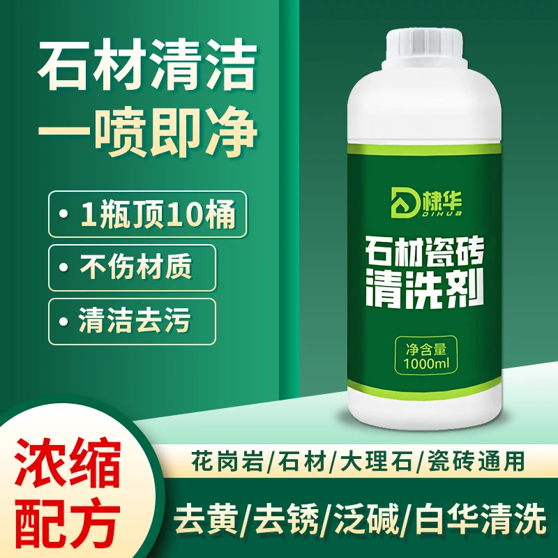 【效果看得见】大理石材清洁剂花岗岩麻石除锈去黄除垢地面清洗剂