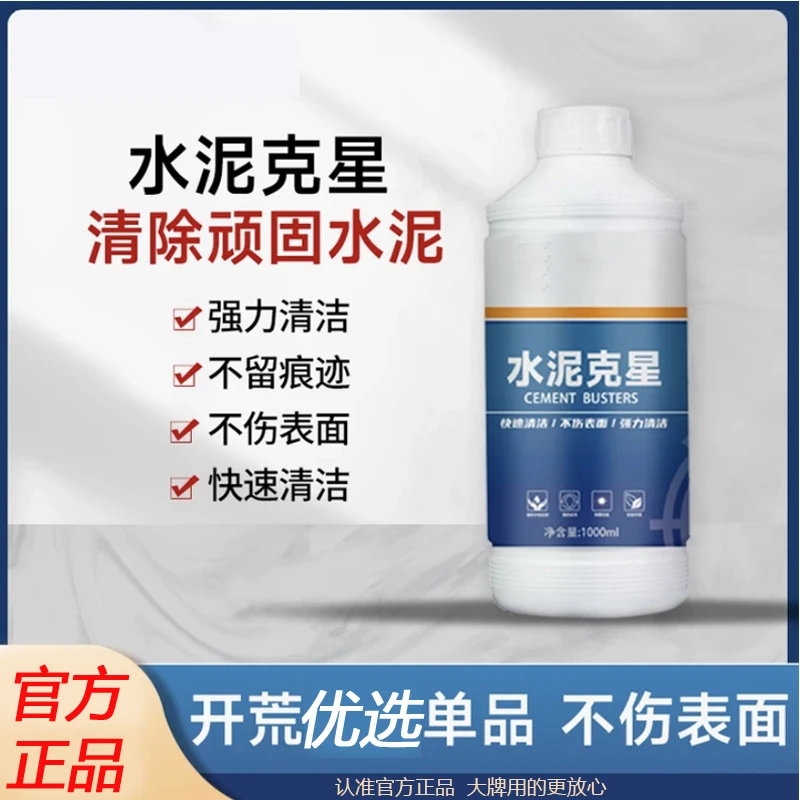 水泥克星清洁剂新装修开荒保洁清洗剂砂浆灰去除剂强力水泥溶解剂