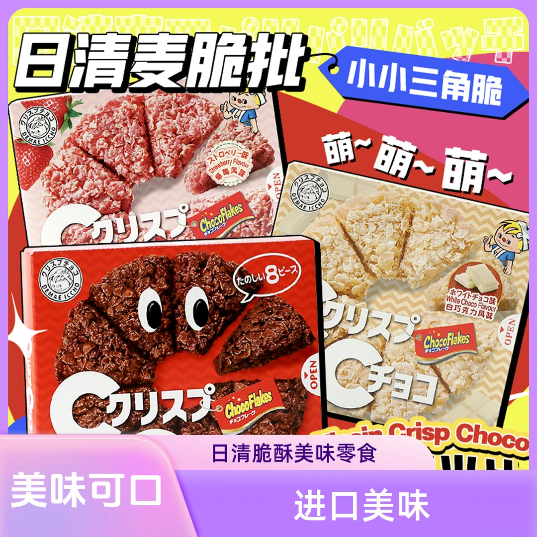 日本进口零食草莓麦脆酥燕麦披萨玉米片饼干日清巧克力小脆可可脆