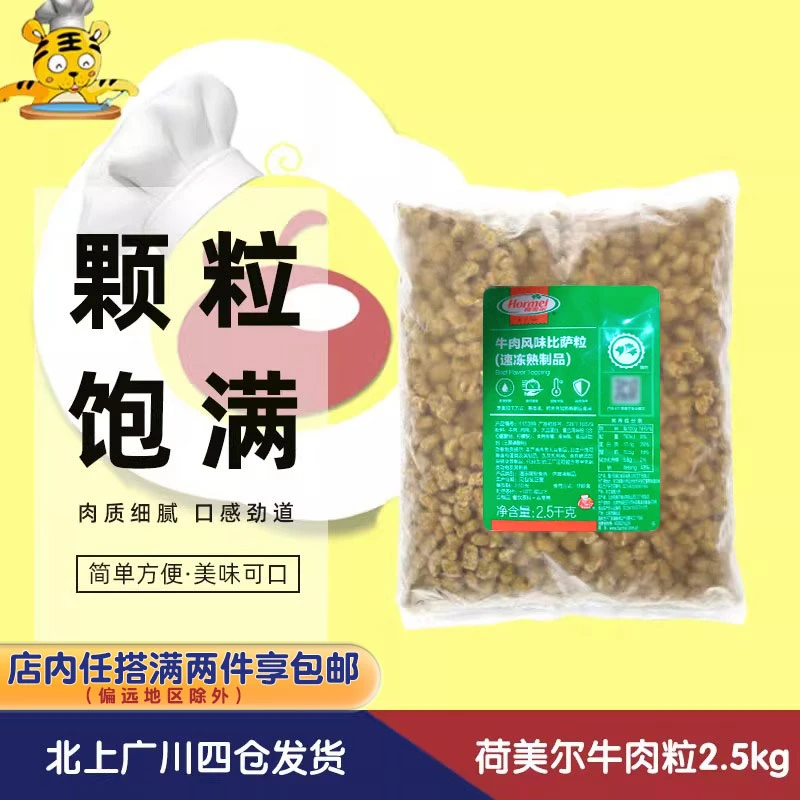 荷美尔牛肉粒2.5kg 牛肉风味比萨粒比萨沙拉焗饭西餐披萨肉粒商用