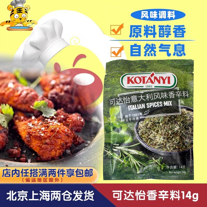 可达怡意大利风味香辛料调料14g 奥地利进口家庭装香草混合调味料