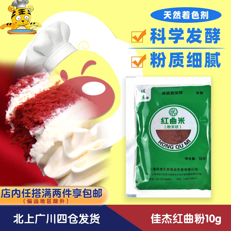 佳杰红曲粉10g食用烘焙红曲米色素卤味上色蛋糕烧肉香肠小包袋装