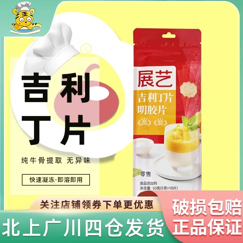 展艺吉利丁片鱼胶片明胶片 凝胶片慕斯布丁果冻烘焙DIY