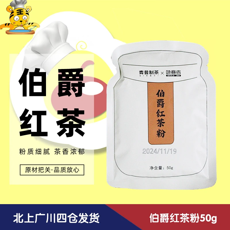 味客吉伯爵红茶粉50g 蛋糕面包奶茶烘焙专用速溶小袋小包装家用