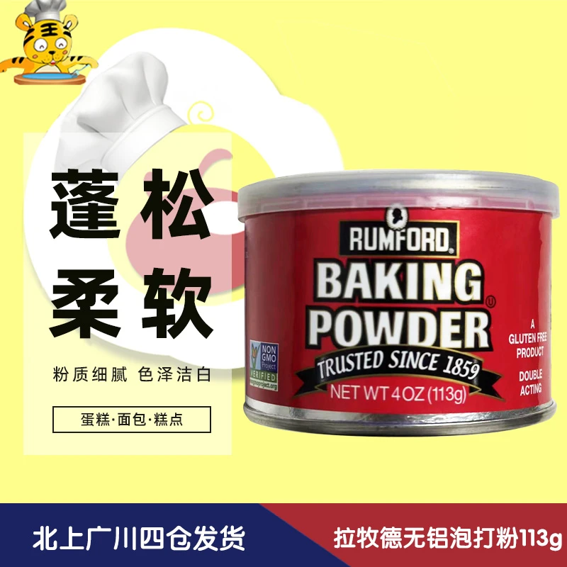 美国进口拉姆雷德无铝泡打粉113g 发酵粉烘焙DIY原材料蛋糕膨松剂