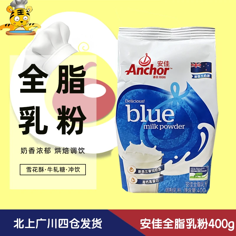 安佳全脂奶粉400g雪花酥烘焙家用成年人奶茶牛轧糖冲饮调制乳粉