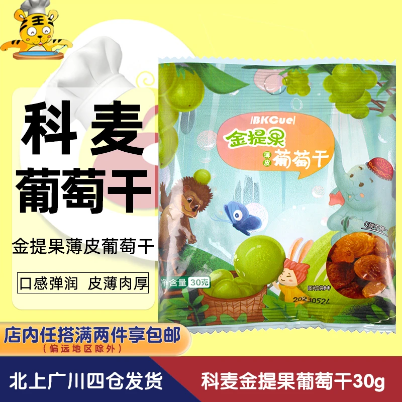 科麦薄皮金提果葡萄干30g装新疆吐鲁番无核免洗即食金提子干果脯