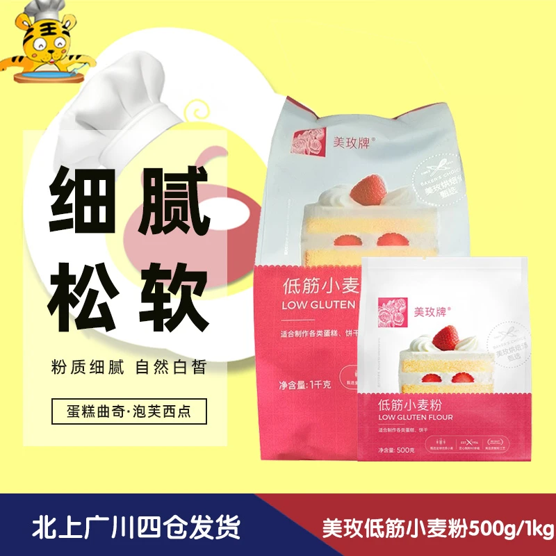 【纽约大曲奇正宗配方】美玫低筋小麦粉500g纽约曲奇年终低筋面粉
