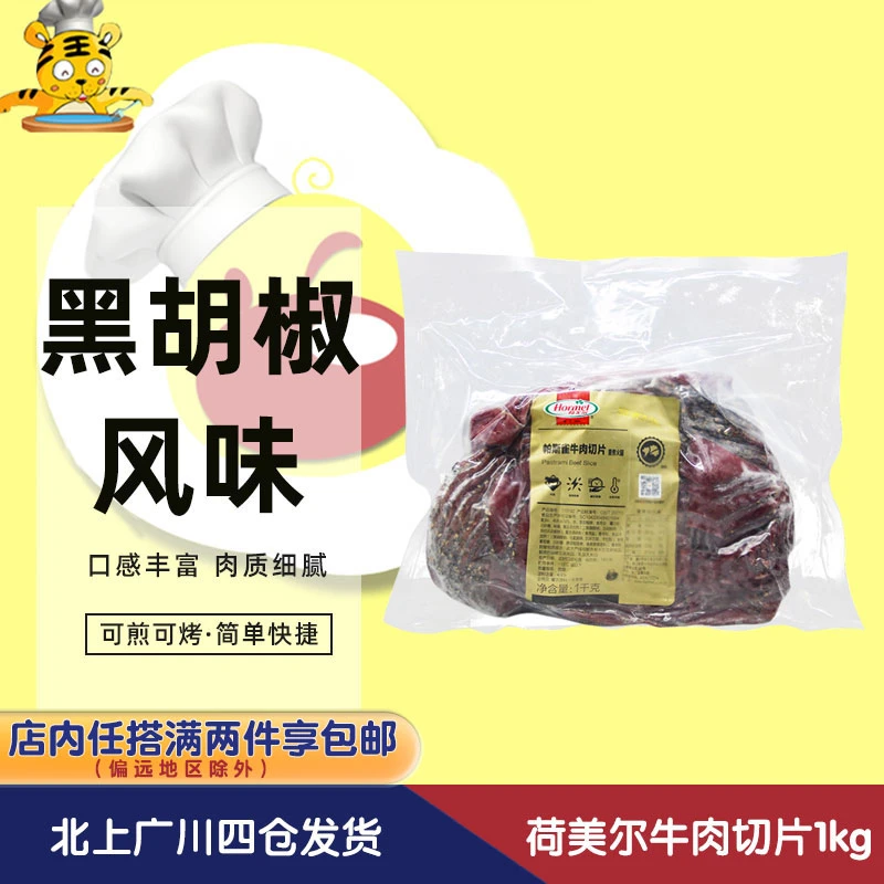 荷美尔帕斯雀牛肉切片1kg原切牛肉黑椒味即食汉堡三明治沙拉营养