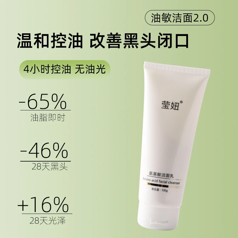 莹妞氨基酸洁面乳通用干皮油皮