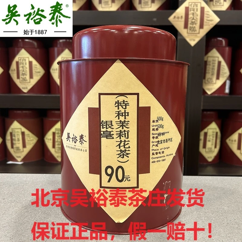 吴裕泰品牌茶叶特种茉莉银毫散装茉莉花茶北京精选浓香醇厚好茶